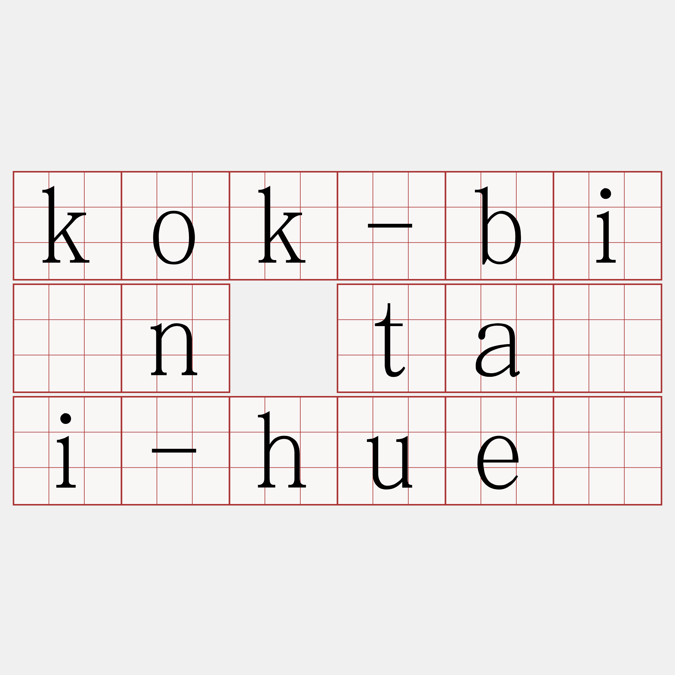 kok-bîn tāi-huē